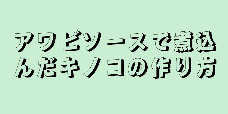 アワビソースで煮込んだキノコの作り方