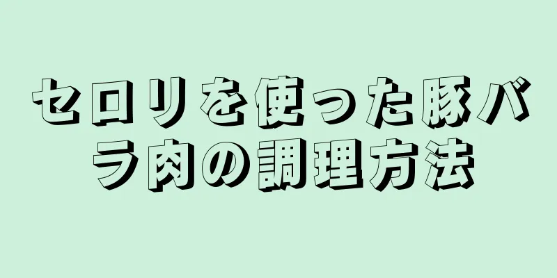 セロリを使った豚バラ肉の調理方法