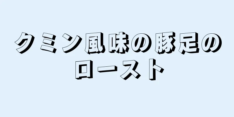 クミン風味の豚足のロースト