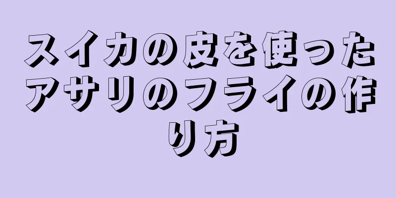 スイカの皮を使ったアサリのフライの作り方