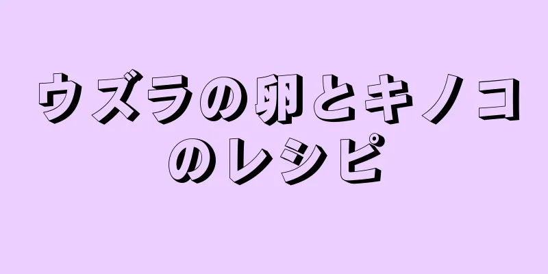 ウズラの卵とキノコのレシピ