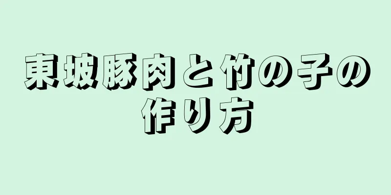 東坡豚肉と竹の子の作り方