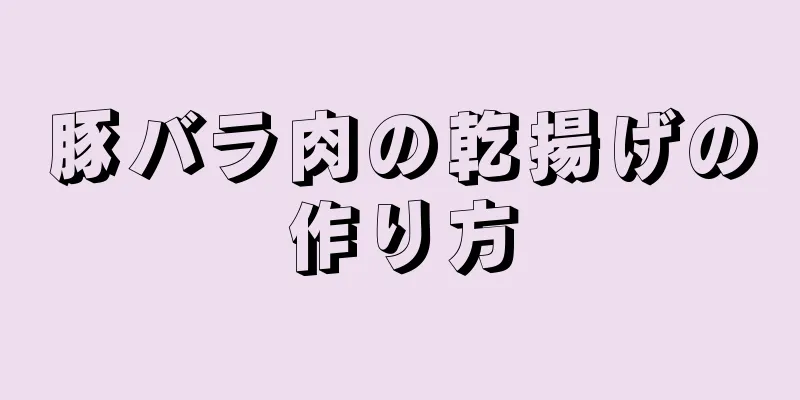 豚バラ肉の乾揚げの作り方