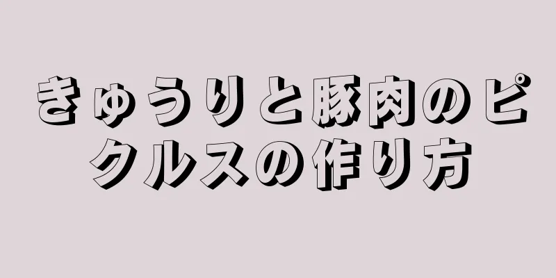 きゅうりと豚肉のピクルスの作り方