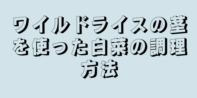 ワイルドライスの茎を使った白菜の調理方法