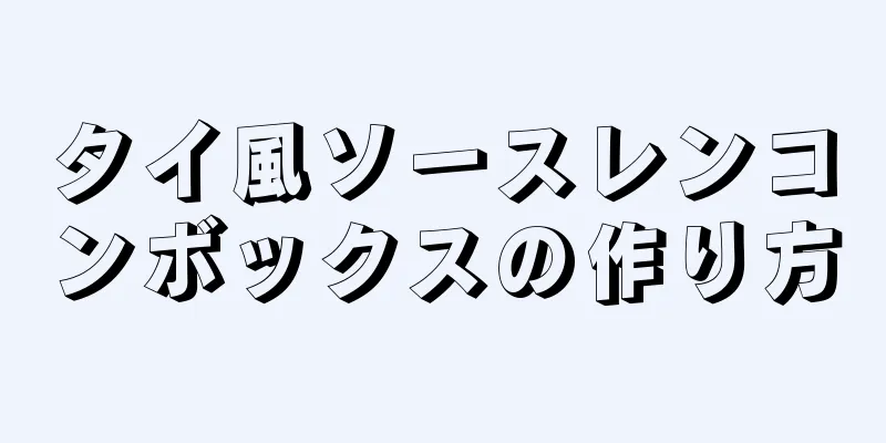 タイ風ソースレンコンボックスの作り方