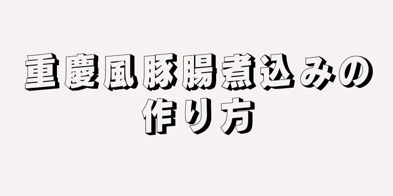 重慶風豚腸煮込みの作り方