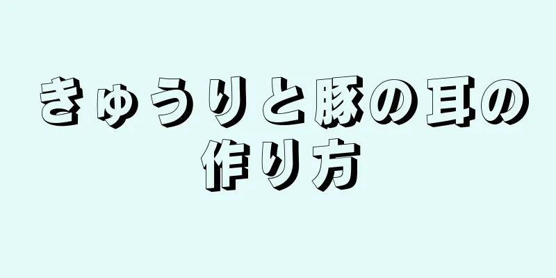 きゅうりと豚の耳の作り方