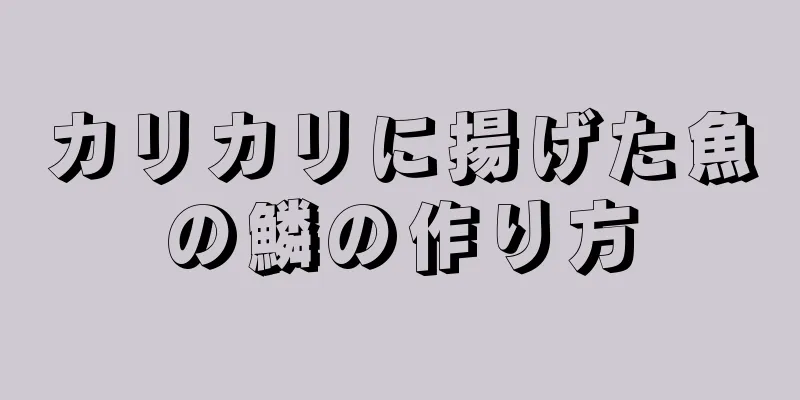 カリカリに揚げた魚の鱗の作り方