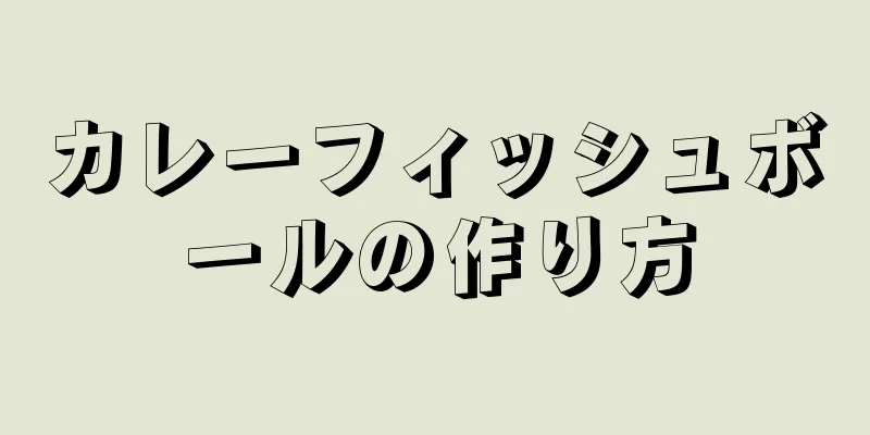 カレーフィッシュボールの作り方