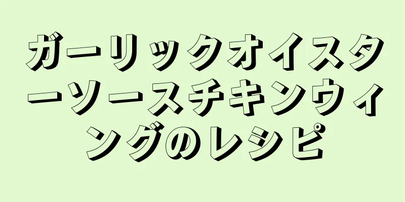 ガーリックオイスターソースチキンウィングのレシピ