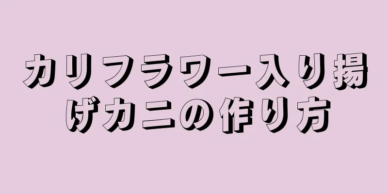 カリフラワー入り揚げカニの作り方