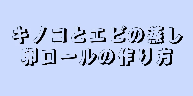 キノコとエビの蒸し卵ロールの作り方