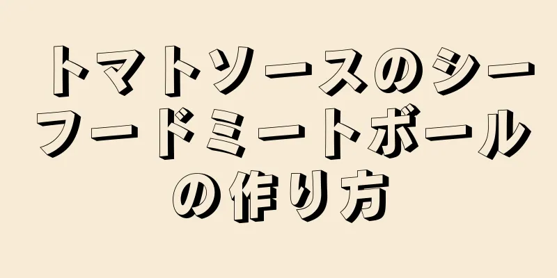 トマトソースのシーフードミートボールの作り方