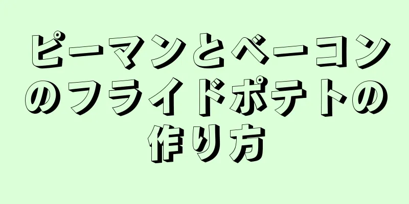 ピーマンとベーコンのフライドポテトの作り方