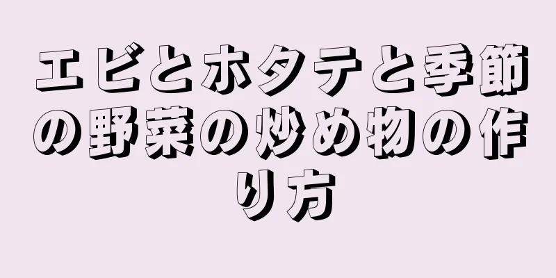 エビとホタテと季節の野菜の炒め物の作り方