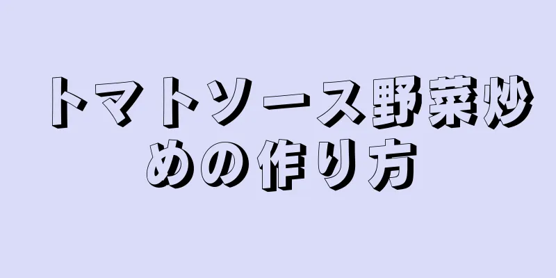 トマトソース野菜炒めの作り方