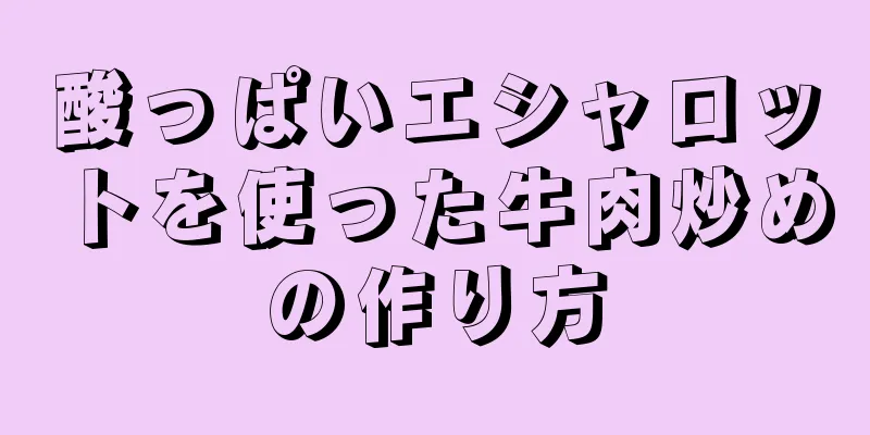 酸っぱいエシャロットを使った牛肉炒めの作り方