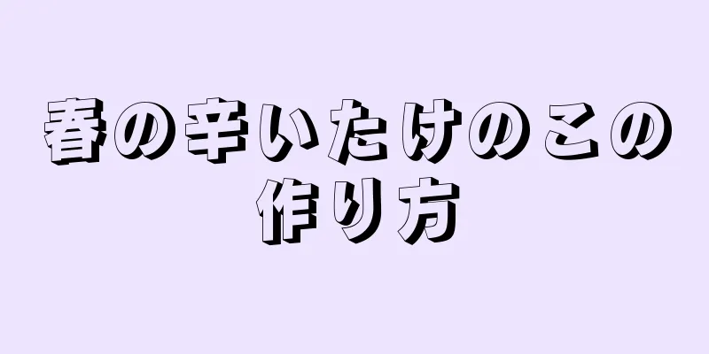 春の辛いたけのこの作り方