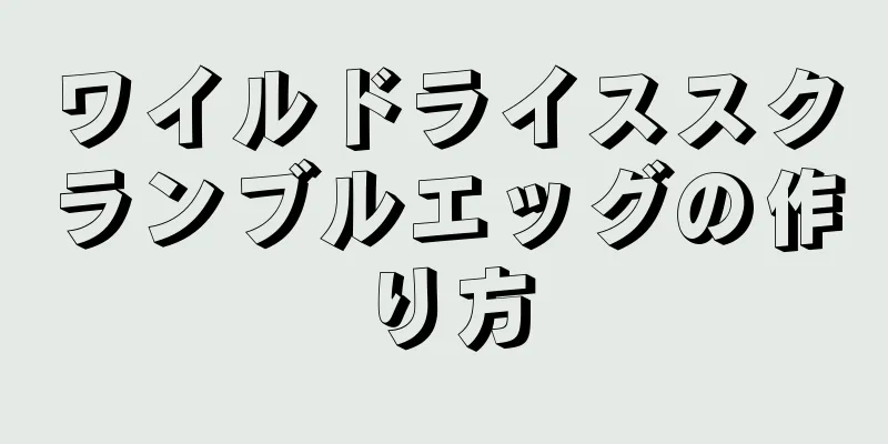 ワイルドライススクランブルエッグの作り方