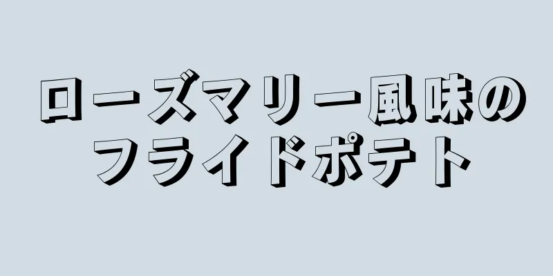 ローズマリー風味のフライドポテト