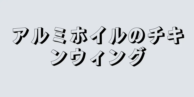 アルミホイルのチキンウィング