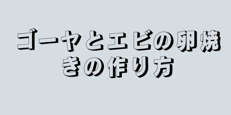 ゴーヤとエビの卵焼きの作り方