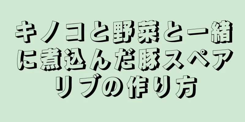 キノコと野菜と一緒に煮込んだ豚スペアリブの作り方