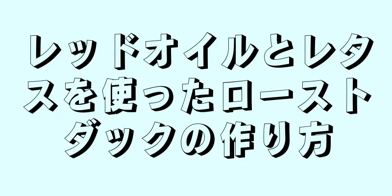 レッドオイルとレタスを使ったローストダックの作り方