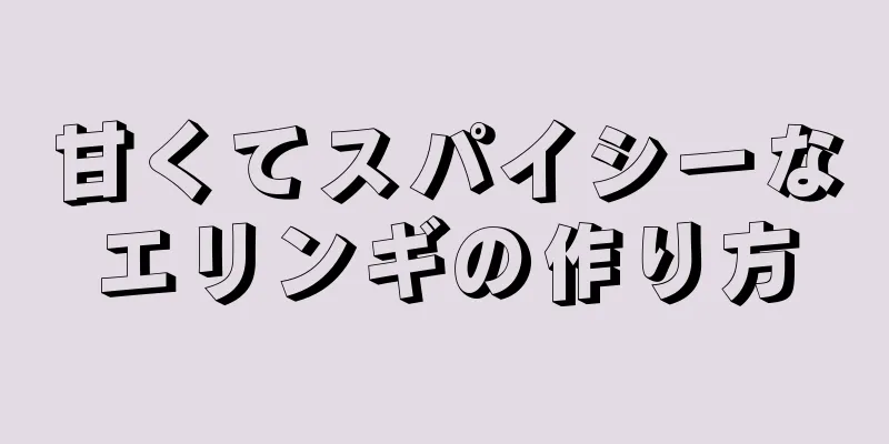 甘くてスパイシーなエリンギの作り方