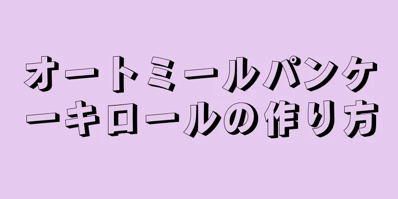 オートミールパンケーキロールの作り方