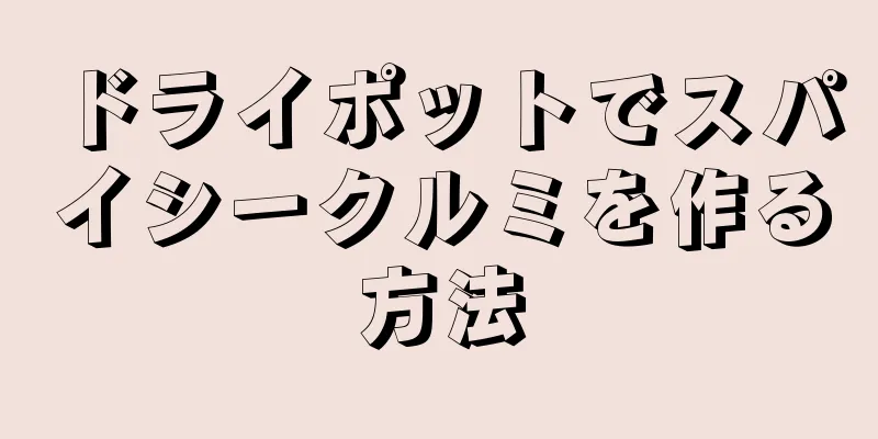 ドライポットでスパイシークルミを作る方法