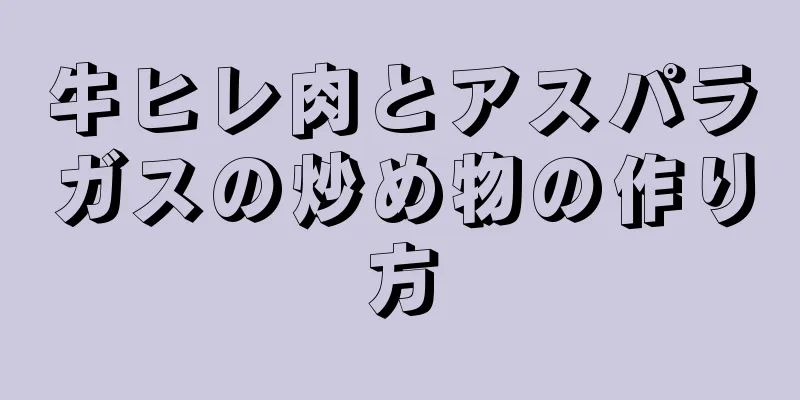 牛ヒレ肉とアスパラガスの炒め物の作り方