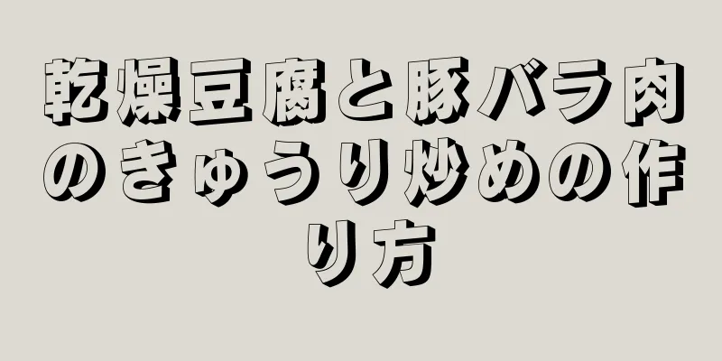 乾燥豆腐と豚バラ肉のきゅうり炒めの作り方