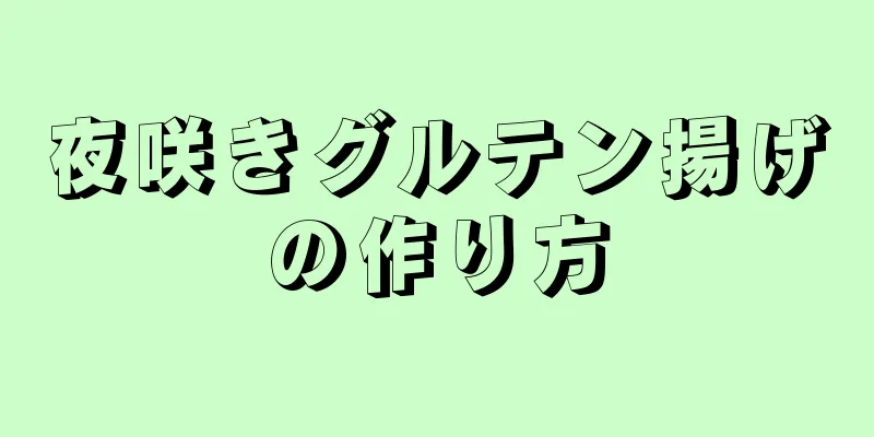 夜咲きグルテン揚げの作り方