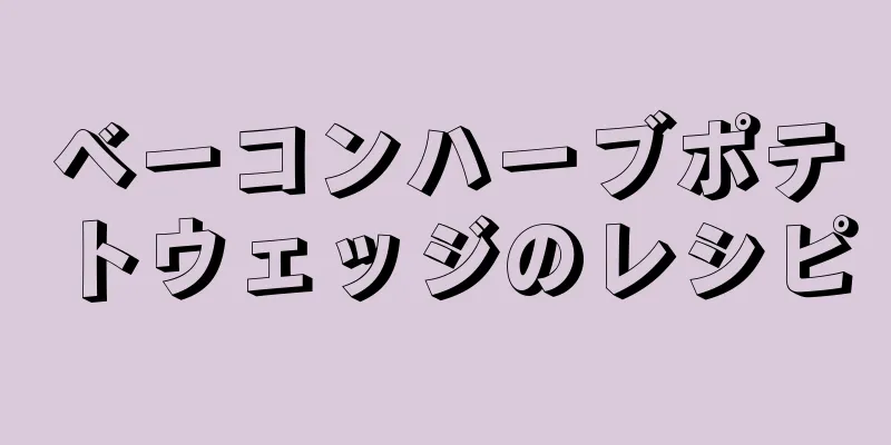 ベーコンハーブポテトウェッジのレシピ