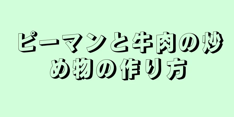 ピーマンと牛肉の炒め物の作り方