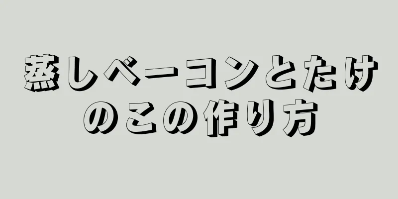 蒸しベーコンとたけのこの作り方