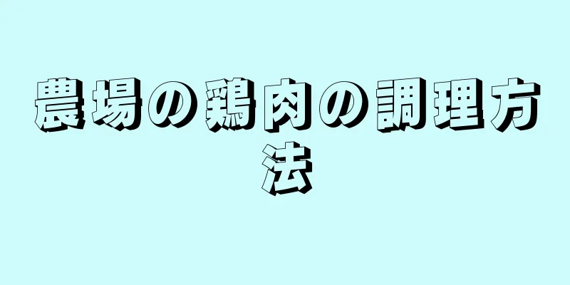 農場の鶏肉の調理方法