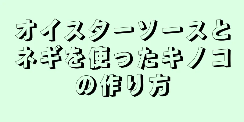 オイスターソースとネギを使ったキノコの作り方