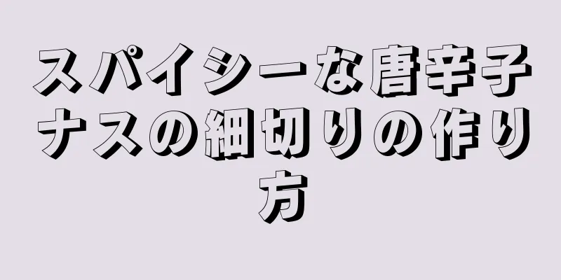 スパイシーな唐辛子ナスの細切りの作り方