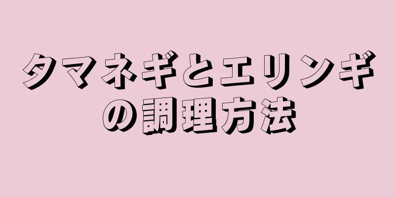 タマネギとエリンギの調理方法