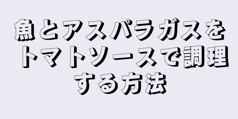 魚とアスパラガスをトマトソースで調理する方法