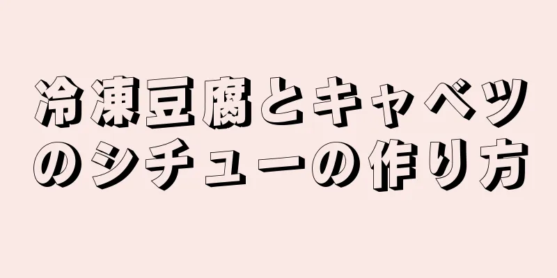 冷凍豆腐とキャベツのシチューの作り方