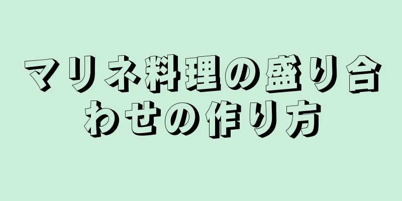 マリネ料理の盛り合わせの作り方