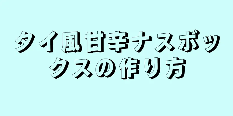 タイ風甘辛ナスボックスの作り方