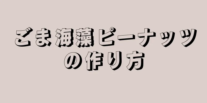 ごま海藻ピーナッツの作り方