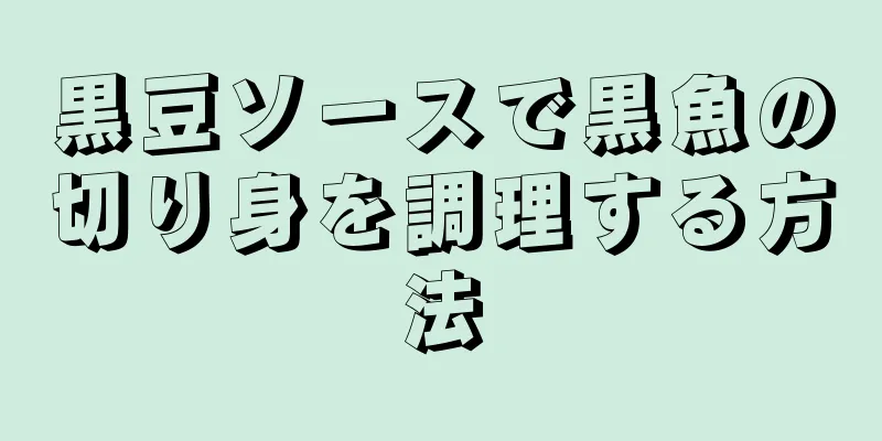 黒豆ソースで黒魚の切り身を調理する方法