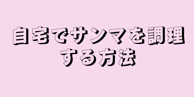 自宅でサンマを調理する方法