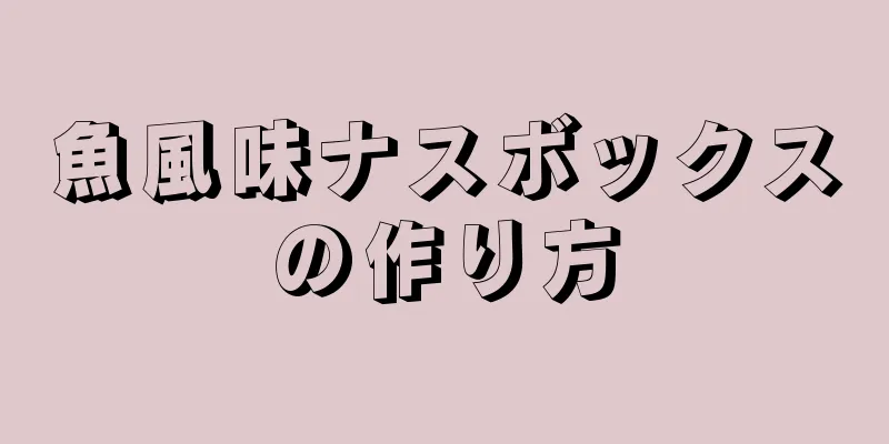 魚風味ナスボックスの作り方